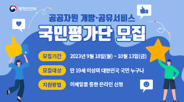 행정안전부 공공자원 개방ˑ공유서비스 국민평가단 모집
모집기간 2023년 9월 18일(월)~10월 13일(금)
모집대상 만 19세 이상의 대한민국 국민 누구나
지원방법 이메일을 통한 온라인 신청