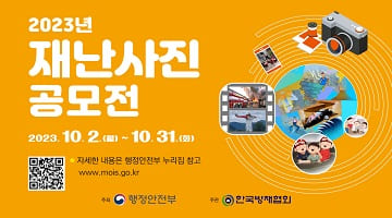 2023년 재난사진 공모전 2023.10.2.(월)~10.31.(화)
* 자세한 내용은 행정안전부 누리집 참고 www.mois.go.kr
주최 행정안전부 주관 한국방재협회