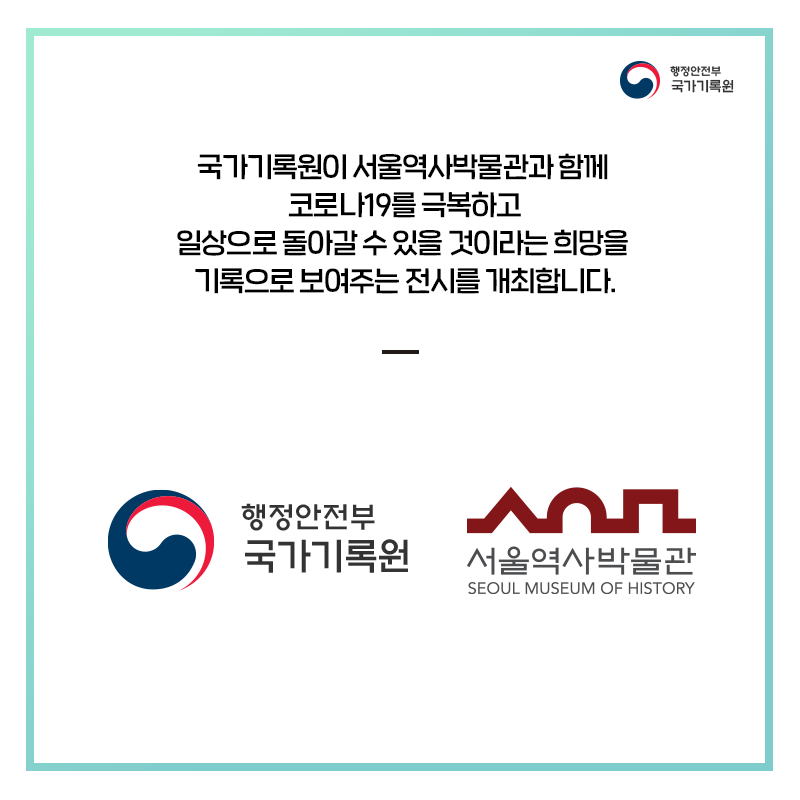 국가기록원이 서울역사박물관과 함께 코로나19를 극복하고 일상으로 돌아갈 수 있을 것이라는 희망을 기록으로 보여주는 전시를 개최합니다.