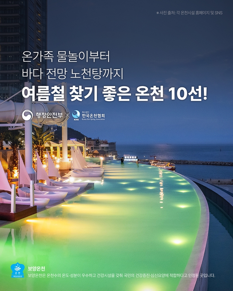 온가족 물놀이부터 바다 전망 노천탕까지 <여름철 찾기 좋은 온천 10선!> 행정안전부X한국온천협회 (*보양온천 - 보양온천은 온천수의 온도·성분이 우수하고 건강시설을 갖춰 국민의 건강증진·심신요양에  적합하다고 인정된 곳입니다.) ※ 사진 출처: 각 온천시설 홈페이지 및 SNS