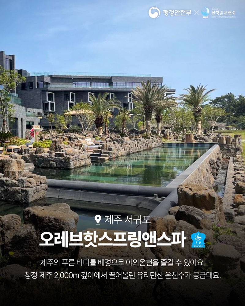 제주 서귀포 <오레브핫스프링앤스파> '보양온천' -제주의 푸른 바다를 배경으로 야외온천을 즐길 수 있어요. 청정 제주 2,000m 깊이에서 끌어올린 유리탄산 온천수가 공급돼요.