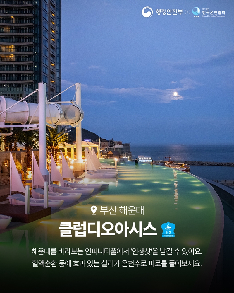 부산 해운대 <클럽디오아시스> '보양온천' -해운대를 바라보는 인피니티풀에서 '인생샷'을 남길 수 있어요. 혈액순환 등에 효과 있는 실리카 온천수로 피로를 풀어보세요.