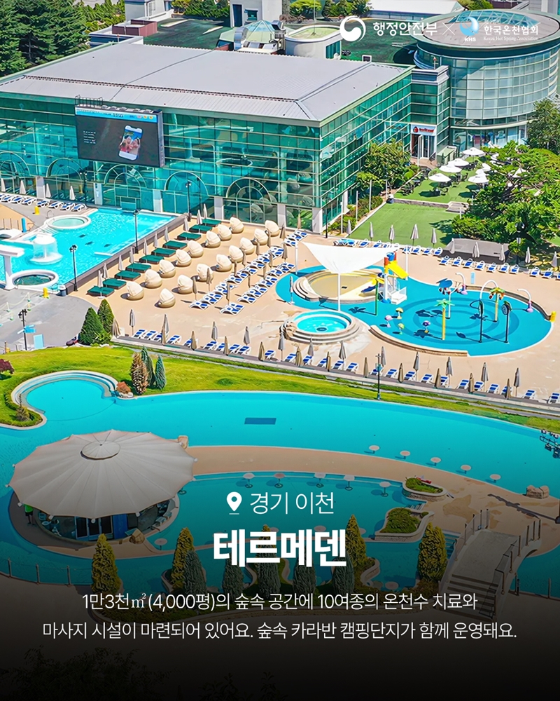 경기 이천 <테르메덴> -1만3천㎡(4,000평)의 숲속 공간에 10여종의 온천수 치료와 마사지 시설이 마련되어 있어요. 숲속 카라반 캠핑단지가 함께 운영돼요.