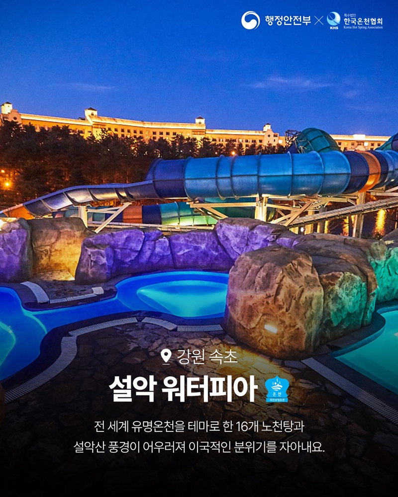 강원속초 <설악 워터피아> '보양온천' -전 세계 유명온천을 테마로 한 16개 노천탕과 설악산 풍경이 어우러져 이국적인 분위기를 자아내요.