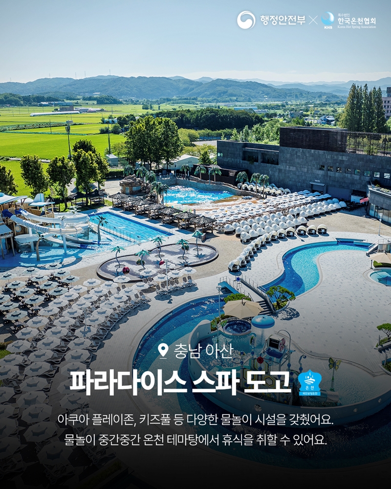 충남 아산 <파라다이스 스파 도고> '보양온천' -아쿠아 플레이존, 키즈풀 등 다양한 물놀이 시설을 갖췄어요. 물놀이 중간중간 온천 테마탕에서 휴식을 취할 수 있어요.