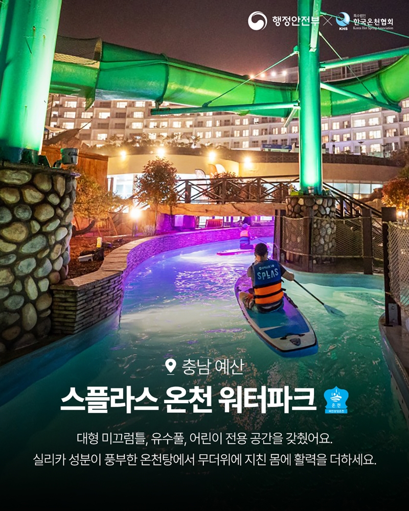 충남 예산 <스플라스 온천 워터파크>  '보양온천' -대형 미끄럼틀, 유수풀, 어린이 전용 공간을 갖췄어요. 실리카 성분이 풍부한 온천탕에서 무더위에 지친 몸에 활력을 더하세요