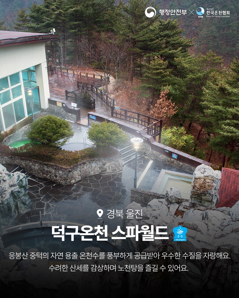 경북 울진 <덕구온천 스파월드> '보양온천' -응봉산 중턱의 자연 용출 온천수를 풍부하게 공급받아 우수한 수질을 자랑해요. 수려한 산세를 감상하며 노천탕을 즐길 수 있어요. 