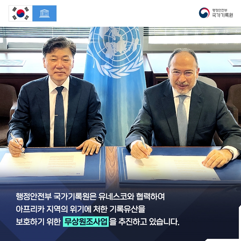 행정안전부 국가기록원 행정안전부 국가기록원은 유네스코와 협력하여 아프리카 지역의 위기에 처한 기록유산을 보호하기 위한 무상원조사업을 추진하고 있습니다.