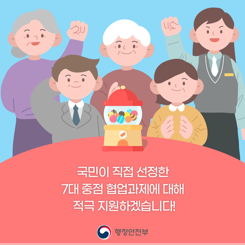 ﻿ ﻿국민이 직접 선정한 7대 중점 협업과제에 대해 적극 지원하겠습니다.