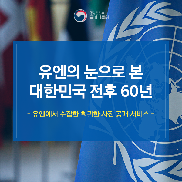 유엔의 눈으로 본 대한민국 전후 60년 -유엔에서 수집한 희귀한 사진 공개 서비스-