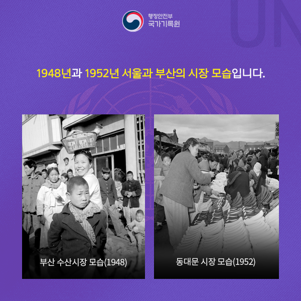 다음 기록물은 1948년 부산 수산시장과 1952년 동대문 시장 모습으로 그 당시 우리 국민들의 모습을 담고 있습니다.