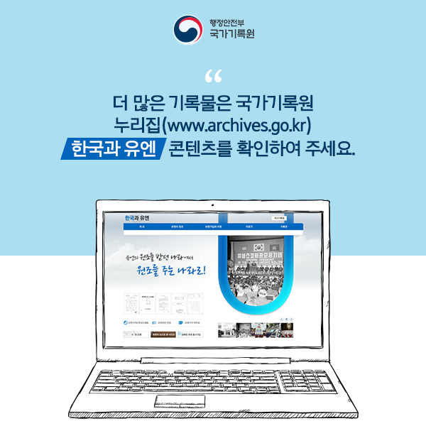 더 많은 기록물은 국가기록원 누리집(www.archives.go.kr) 한국과 유엔 콘텐츠를 확인하여 주세요.