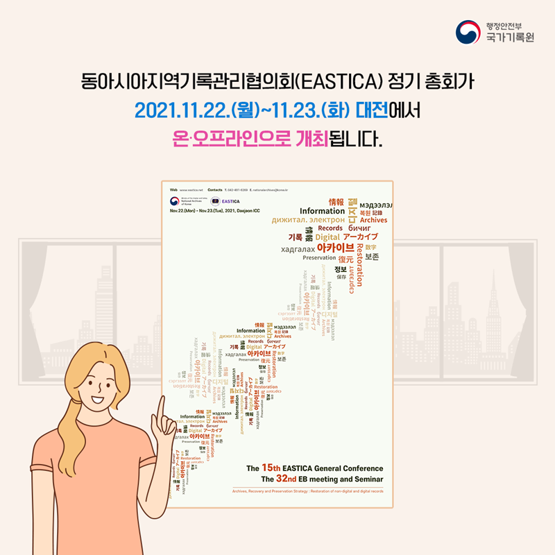 동아시아기록관리협의회(EASTICA) 정기 총회가 2021년 11월 22일 월요일부터 11월 23일 화요일까지 대전에서 온·오프라인으로 개최됩니다.