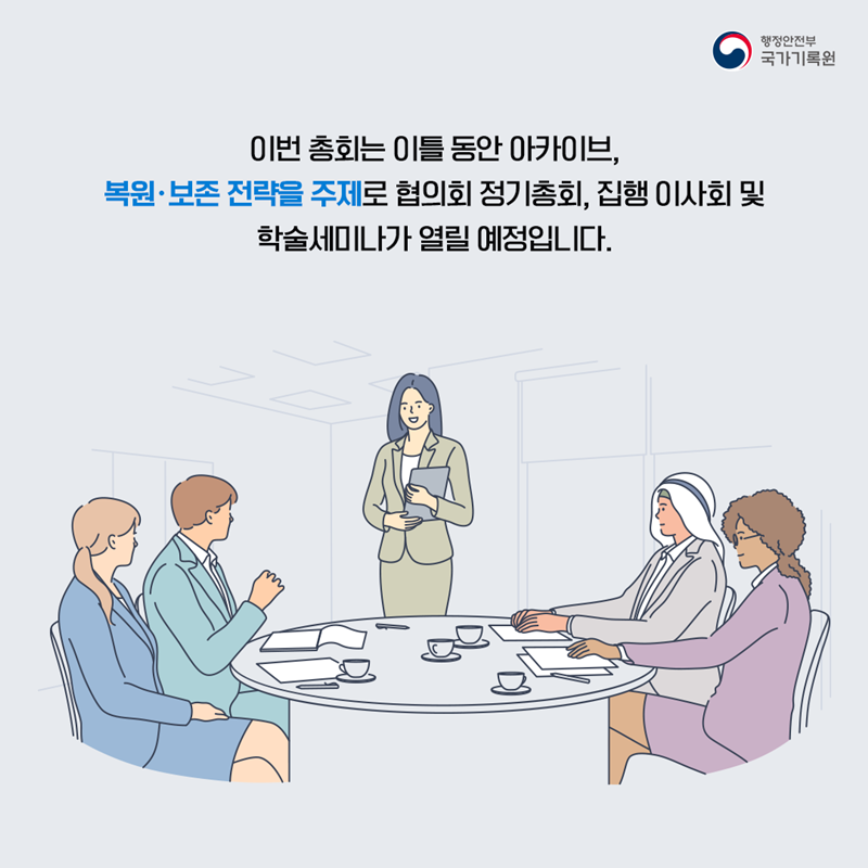 이번 총회는 이틀 동안 아카이브 복원·보존 전략을 주제로 협의회 정기총회, 집행 이사회 및 학술세미나가 열릴 예정입니다.