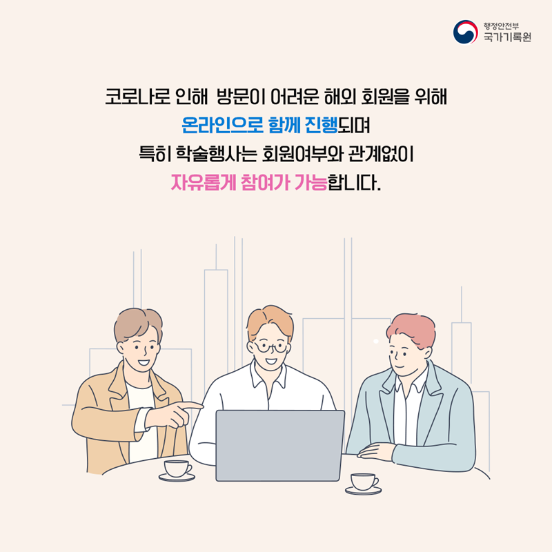 코로나로 인해 방문이 어려운 해외 회원을 위해 온라인으로 함께 진행되며 특히 학술행사는 회원여부와 관계없이 자유롭게 참여가 가능합니다.