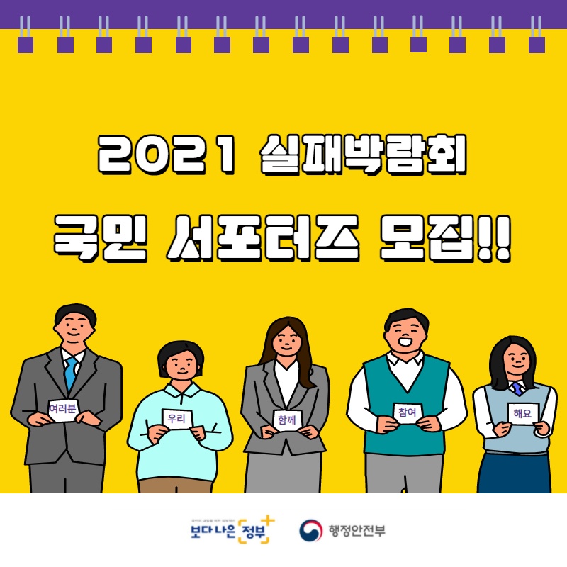 2021 실패박람회 국민 서포터즈 모집!!