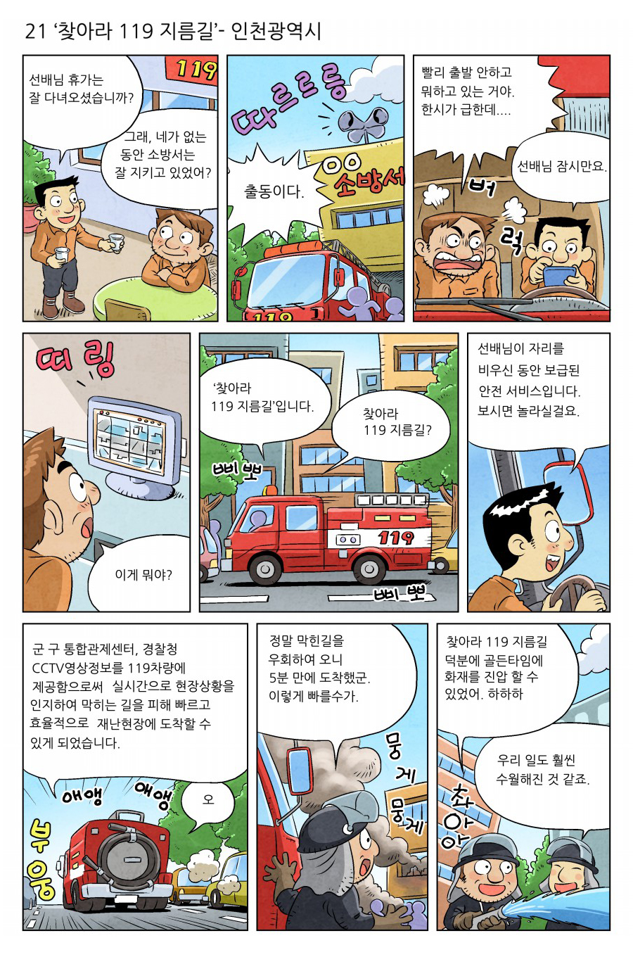 [정부3.0 우수사례] 21. '찾아라 119 지름길'-인천광역시