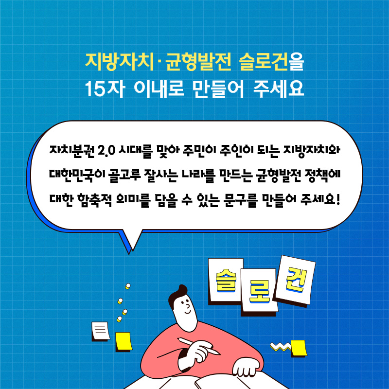 지방자치·균형발전 슬로건을 15자 이내로 만들어 주세요  자치분권 2.0 시대를 맞아 주민이 주인이 되는 지방자치와 대한민국이 골고루 잘사는 나라를 만드는 균형발전 정책에 대한 함축적 의미를 담을 수 있는 문구를 만들어 주세요!