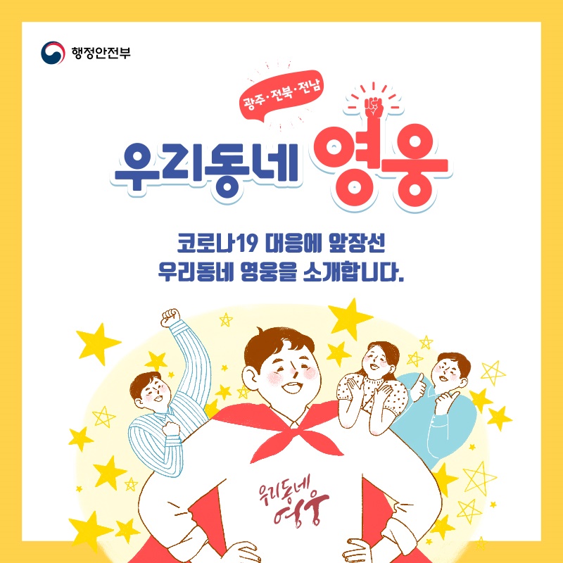 #1. (인트로1) 코로나19 대응 ‘우리동네 영웅’ - 광주, 전북, 전남 코로나19 대응에 앞장선 우리동네 영웅을 소개합니다