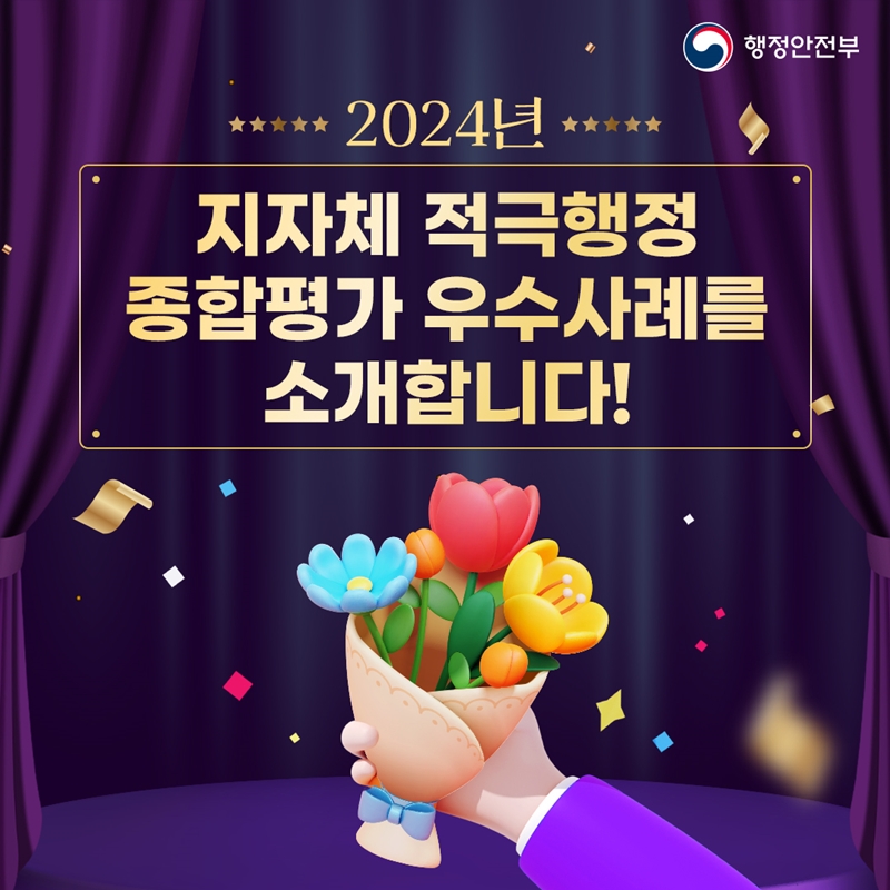 2024년 지자체 적극행정 종합평가 우수사례를 소개합니다! -행정안전부-