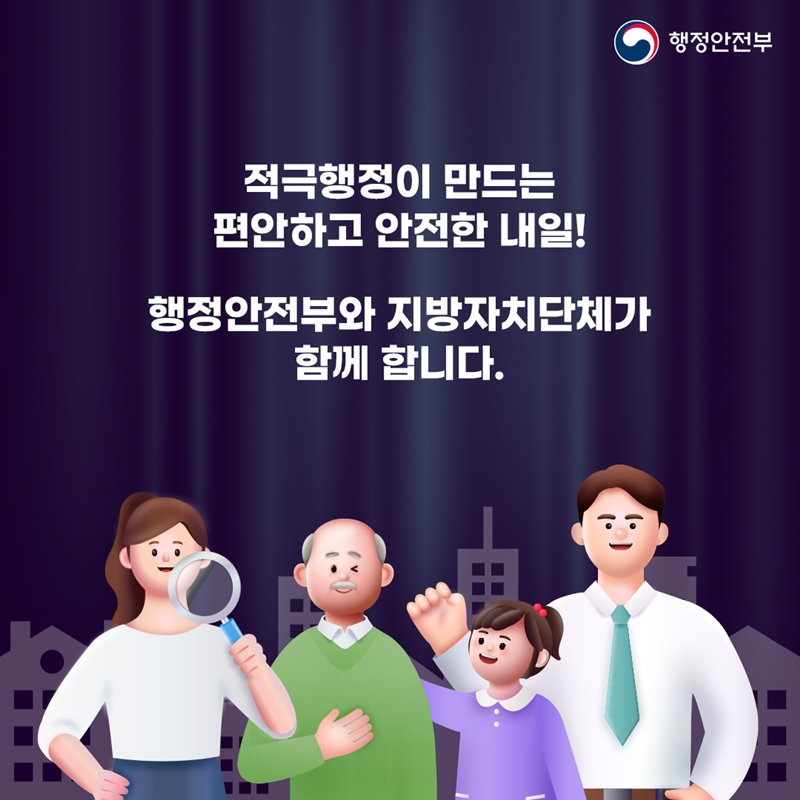 적극행정이 만드는 편안하고 안전한 내일! 행정안전부와 지방자치단체가 함께 합니다. -행정안전부-