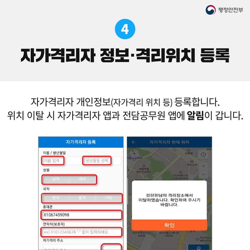 4.자가격리자 정보·격리위치 등록 자가격리자 개인정보(자가격리 위치 등) 등록합니다. 위치 이탈 시 자가격리자 앱과 전담공무원 앱에 알림이 갑니다.