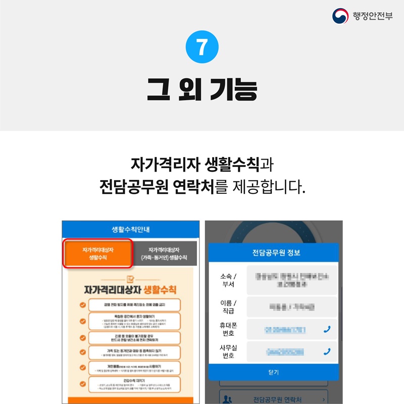 7.그 외 기능 자가격리자 생활수칙과 전담공무원 연락처를 제공합니다.