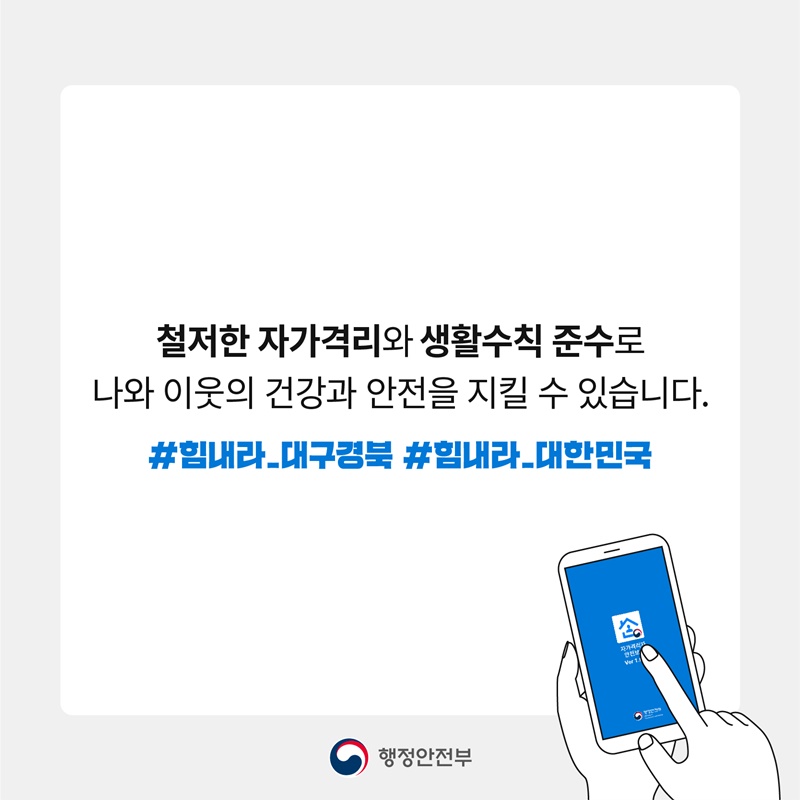 철저한 자가격리와 생활수칙 준수로 나와 이웃의 건강과 안전을 지킬 수 있습니다. #힘내라_대구경북 #힘내라_대한민국