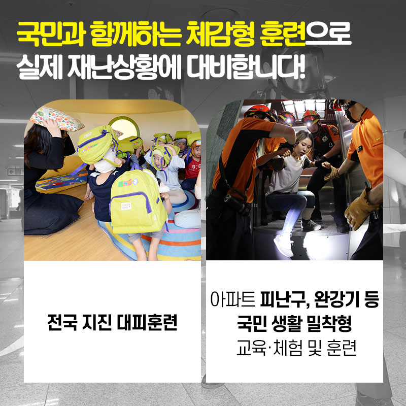 05 국민과 함께하는 체감형 훈련으로 실제 재난상황에 대비합니다! 전국 지진 대피훈련/아파트 피난구, 완강기 등 국민 생활 밀착형 교육·체험 및 훈련
