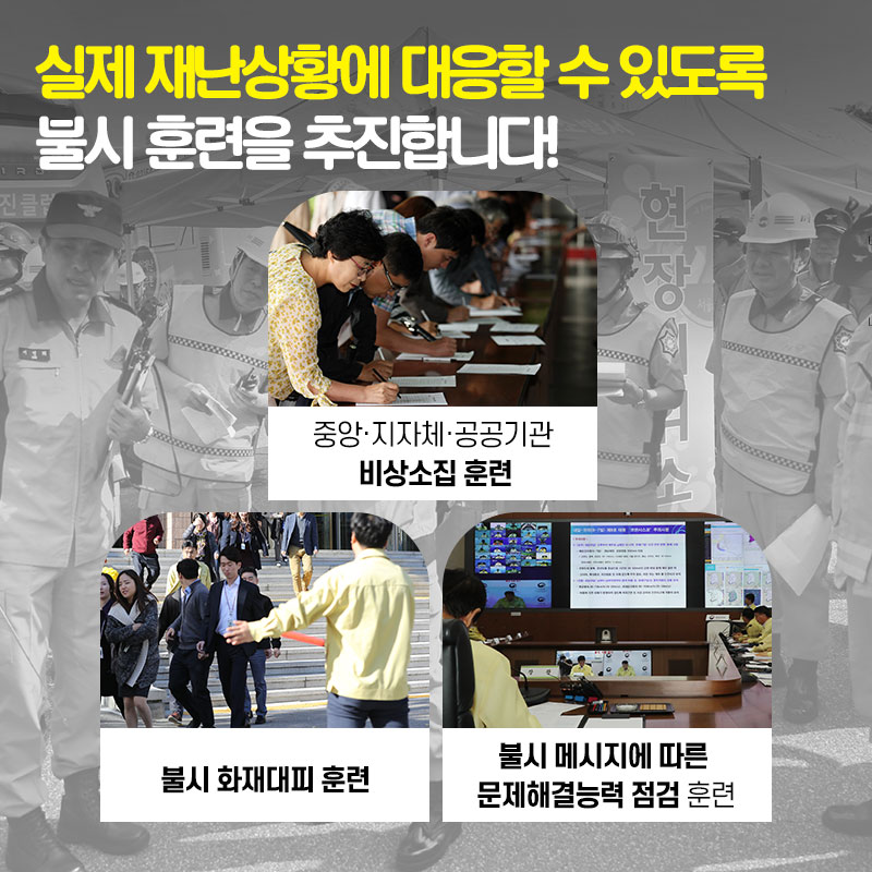 06 실제 재난상황에 대응할 수 있도록 불시 훈련을 추진합니다! 중앙·지자체·공공기관 비상소집 훈련/불시 화재대피 훈련/불시 메시지에 따른 문제해결능력 점검 훈련
