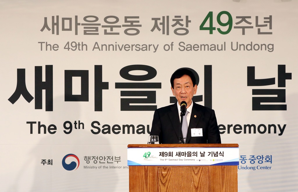 진영 장관이 22일 세종문화회관(서울)에서 열린 새마을운동 제창 49주년 제9회 새마을의 날 기념식에 참석해 축사를 하고 있다.