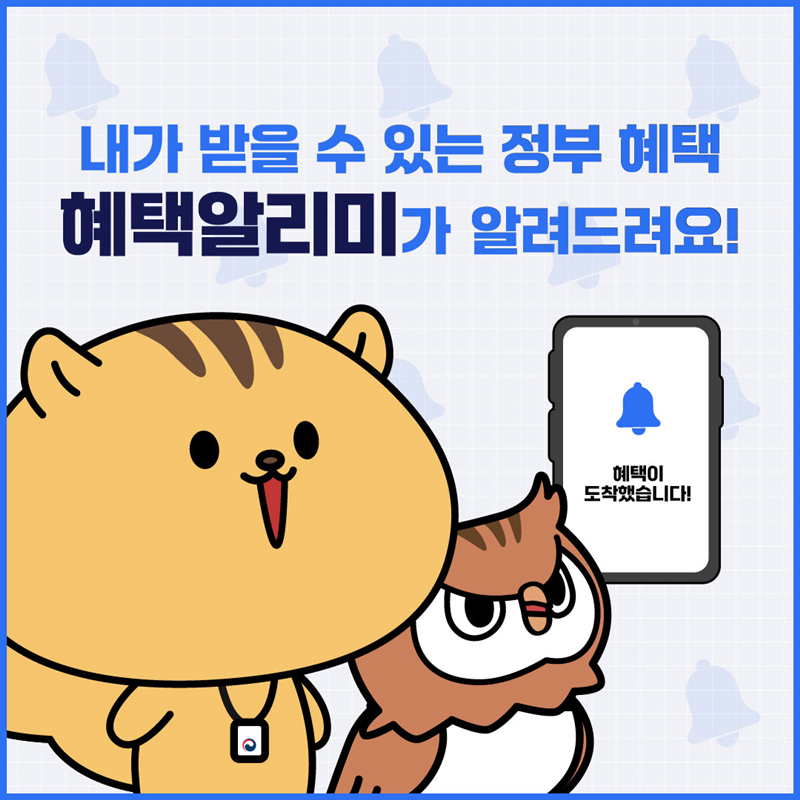 내가 받을 수 있는 정부 혜택 [혜택알리미]가 알려드려요! (혜택이 도착했습니다!)