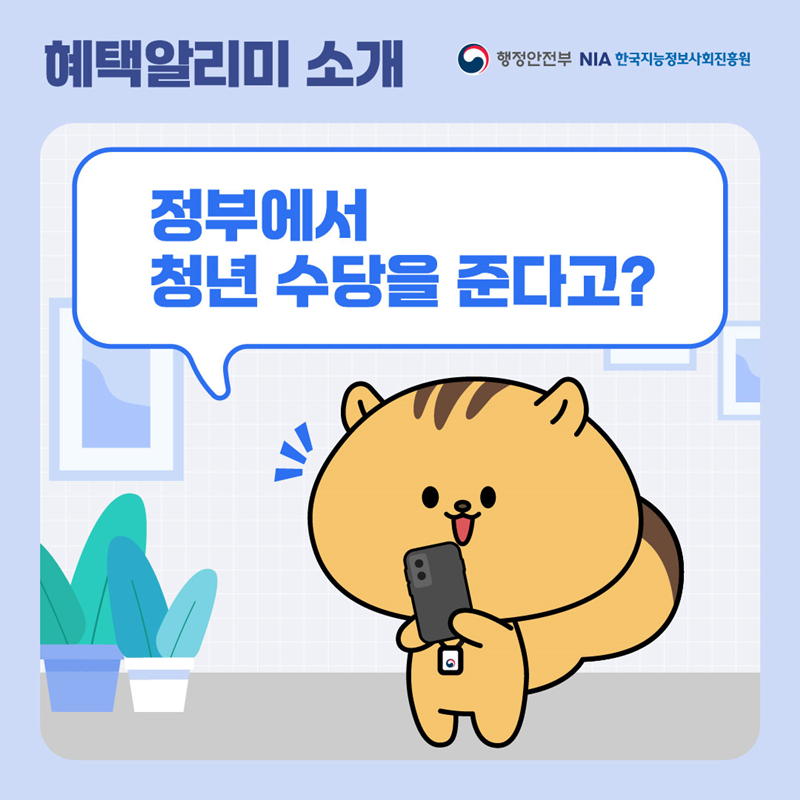 [혜택알리미 소개] -행정안전부 한국지능정보사회진흥원- 정부에서 청년 수당을 준다고?