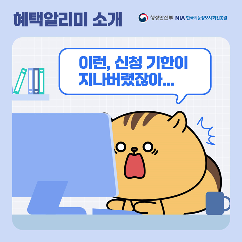 [혜택알리미 소개] 이런, 신청 기한이 지나버렸잖아...