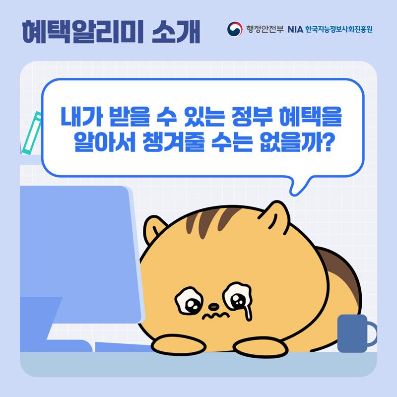 [혜택알리미 소개]  내가 받을 수 있는 정부 혜택을 알아서 챙겨줄 수는 없을까?