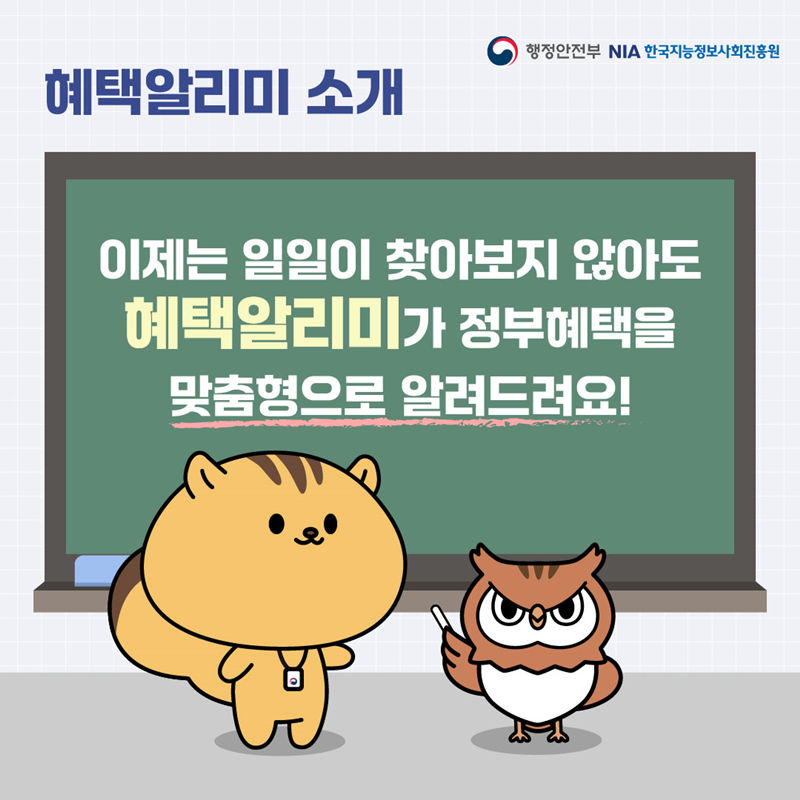 [혜택알리미 소개]  이제는 일일이 찾아보지 않아도 [혜택알리미]가 정부혜택을 맞춤형으로 알려드려요!