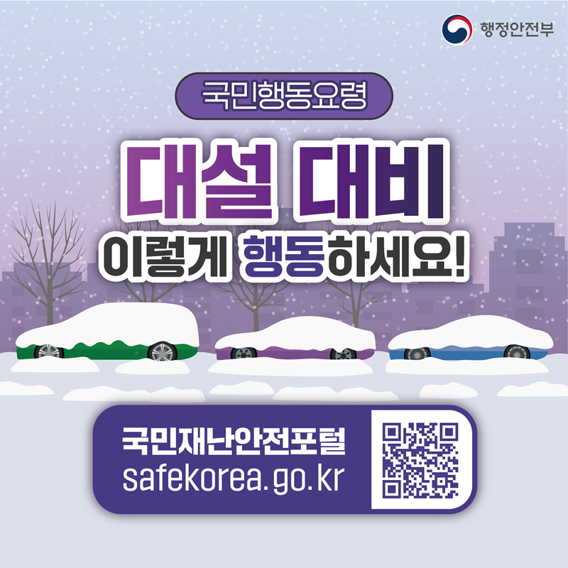[대설 국민행동요령 카드뉴스] 대설 대비 이렇게 행동하세요! 국민재난안전포털 safekorea.go.kr (QR코드- 국민재난안전포털로 이동하기)