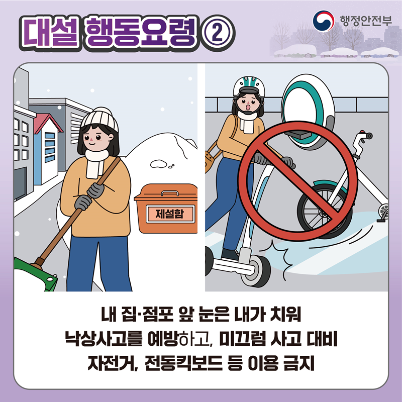 [대설 행동요령2] 내 집·점포 앞 눈은 내가 치워 낙상사고를 예방하고, 미끄럼 사고 대비 자전거, 전동킥보드 등 이용 금지