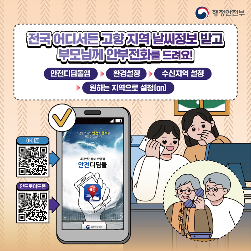 전국 어디서든 고향 지역 날씨정보 받고 부모님께 안부전화를 드려요! (안전디딤돌앱-환경설정-수신지역 설정-원하는 지역으로 설정 (on))