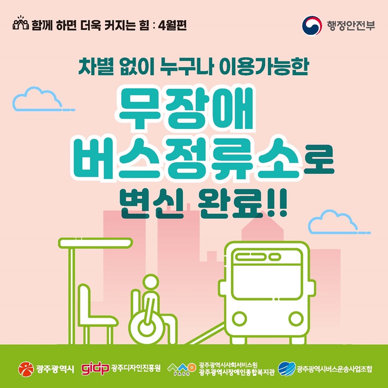 차별 없이 누구나 이용가능한 무장애 버스정류소로 변신완료!!