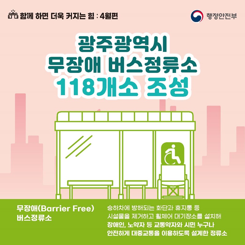 광주광역시 무장애 버스정류소 118개소 조성