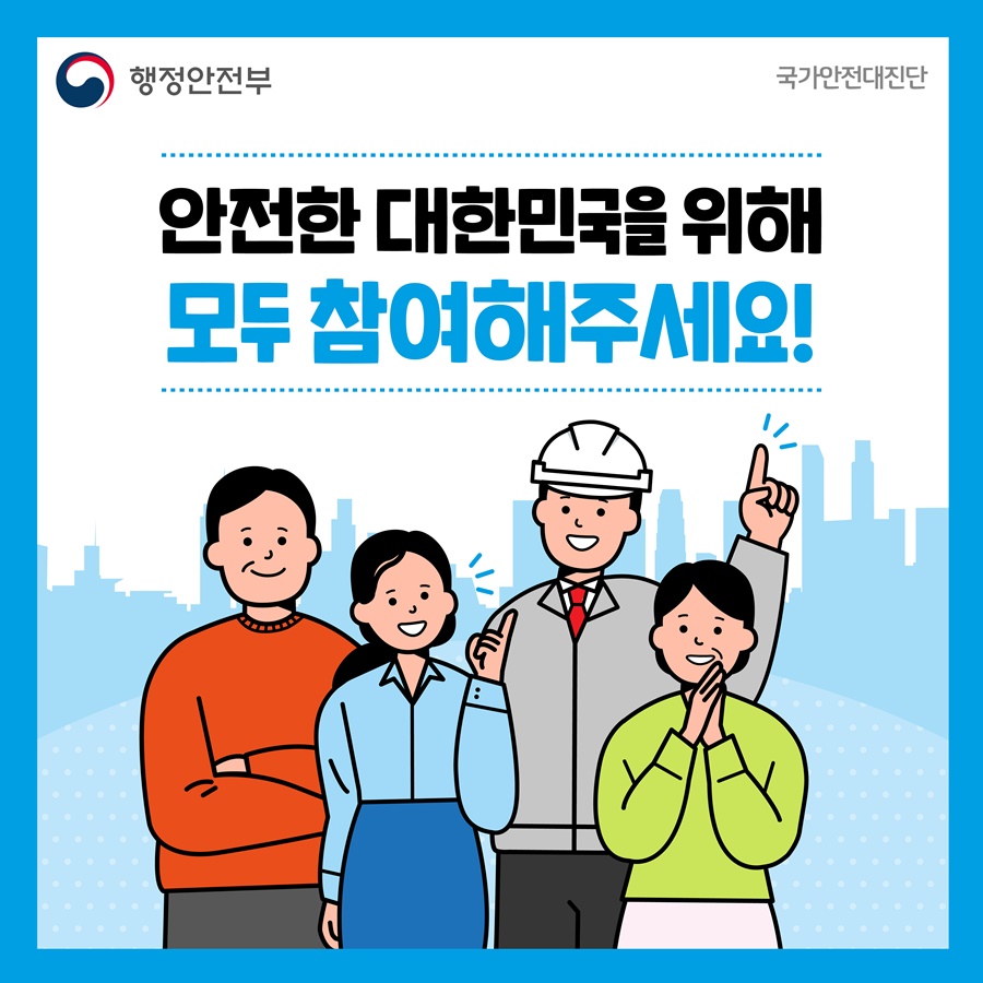 6. 안전한 대한민국을 위해 모두 참여 해주세요!