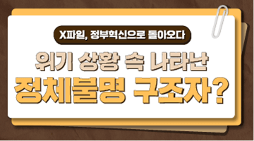 [X파일, 정부혁신으로 돌아오다] 위기 상황 속 나타난 정체불명 구조자?