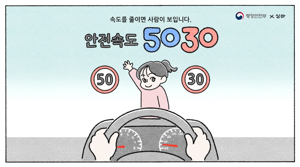 #1 속도를 줄이면 사람이 보입니다 안전속도 5030