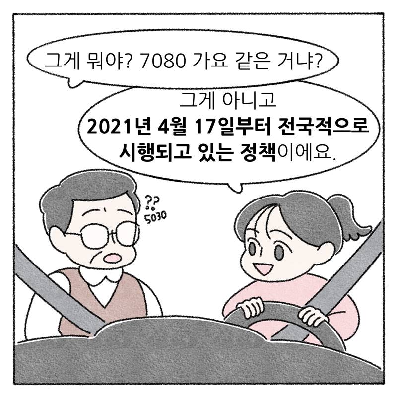 #4 그게 뭐야 7080 가요 같은 거냐? 그게 아니고  2021년 4월 17일부터 전국적으로 시행되고 있는 정책이에요.
