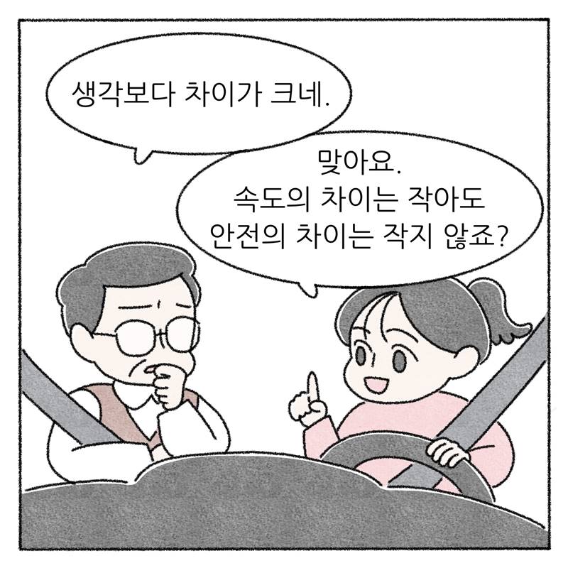 #7 생각보다 차이가 크네.  맞아요. 속도의 차이는 작아도 안전의 차이는 작지 않죠?