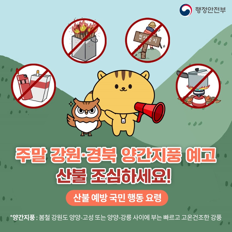 주말 강원·경북 양간지풍 예고 산불 조심하세요!