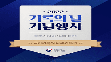 국가기록원이 '2022년 기록의 날' 기념행사를 개최합니다.