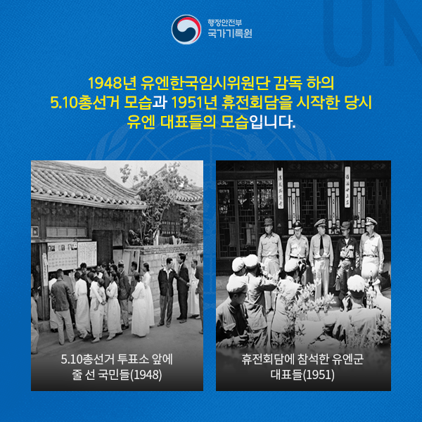 1948년 유엔한국임시위원단 감독 하의 5.10총선거 당시 투표소 앞에 줄 선 국민들과 1951년 휴전회담에 참석한 유엔군 대표들의 모습입니다.