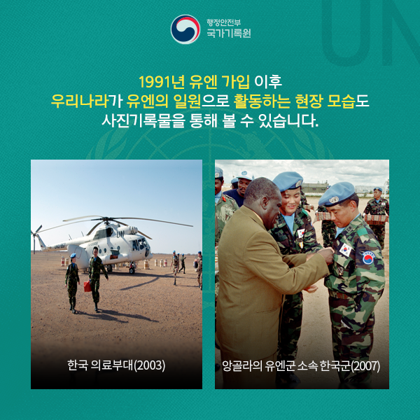 1991년 유엔 가입 이후 우리나라가 유엔의 일원으로 활동하는 모습으로 한국의료부대와 앙골라의 유엔군 소속 한국군을 사진기록물로 만날 수 있습니다.